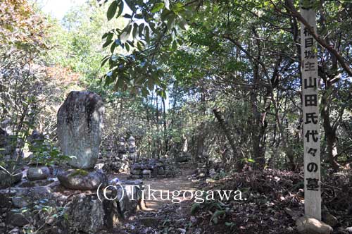 山田氏代々の墓